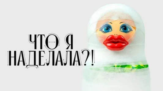 Постер Что я наделала 12 выпуск 31.03.2026