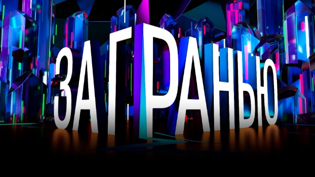 Постер За гранью 07.04.2026 на НТВ