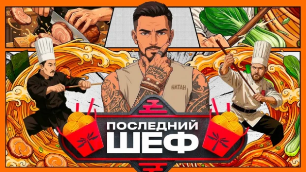 Постер Последний шеф 11 выпуск 12.04.2026
