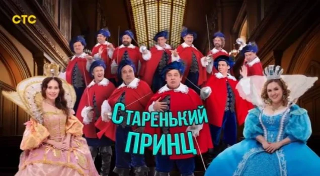 Постер Уральские пельмени Старенький принц 10.04.2026
