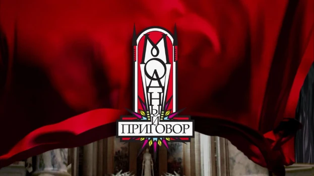 Постер Модный приговор 07.04.2026