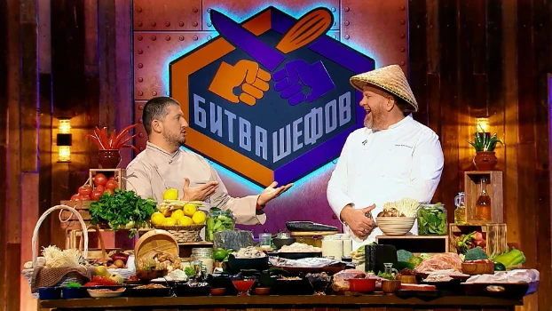 Постер Битва шефов 6 сезон 3 выпуск 13.04.2026
