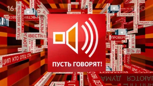 Постер Пусть говорят 31.03.2026