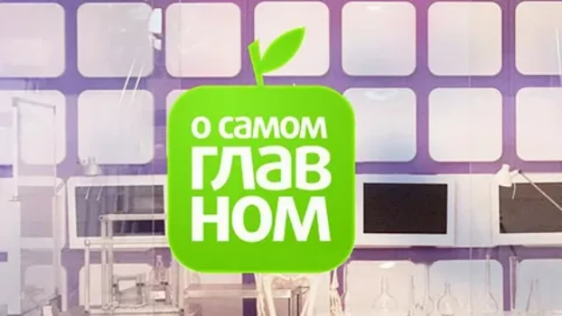 Постер О самом главном 07.04.2026