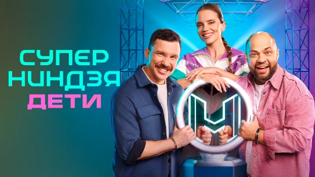 Постер Супер ниндзя дети 3 сезон 2 выпуск 12.04.2026