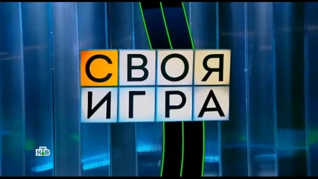 Постер Своя игра последний выпуск 12.04.2026 на НТВ