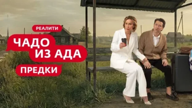 Постер Чадо из ада Предки 6 выпуск 07.04.2026