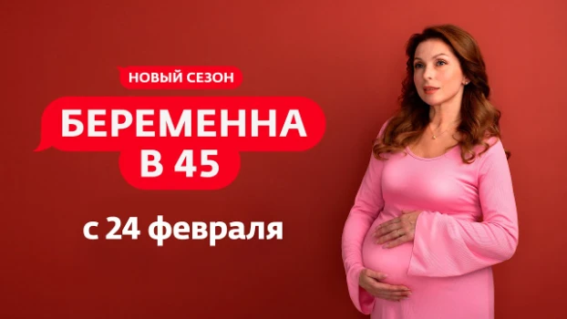 Постер Беременна в 45 4 сезон 5 выпуск 30.03.2026
