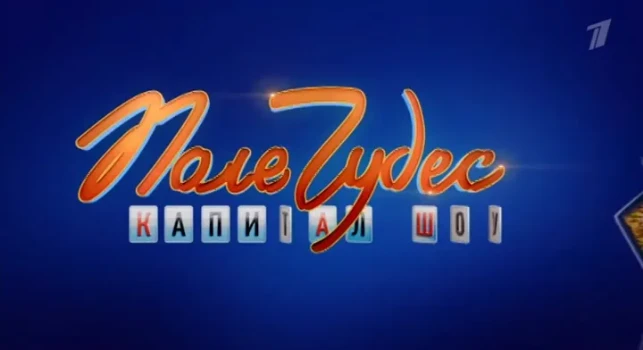Постер Поле чудес 10.04.2026