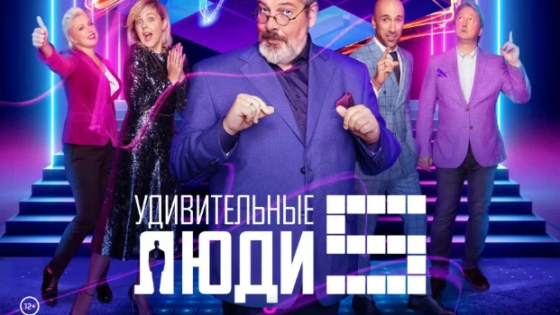 Постер Удивительные люди 8 сезон 3 выпуск 17.04.2026