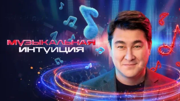Постер Музыкальная интуиция 6 сезон 5 выпуск 25.04.2026