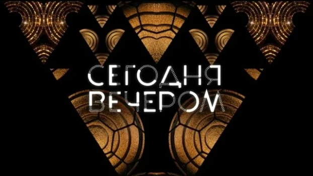 Постер Сегодня вечером 24.04.2026 сегодняшний выпуск