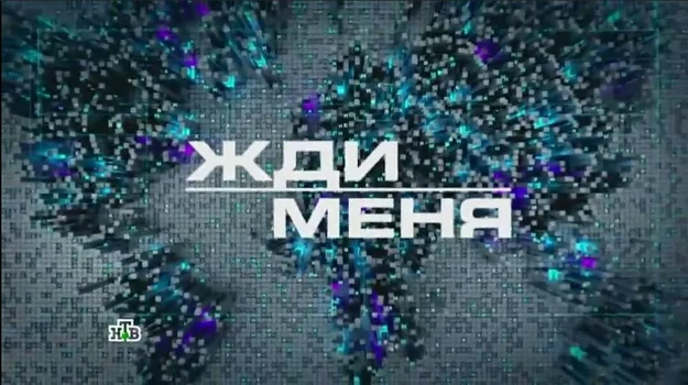 Постер Жди меня 24.04.2026 последний выпуск