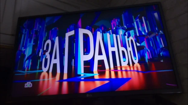Постер За гранью 24.04.2026 на НТВ последний выпуск