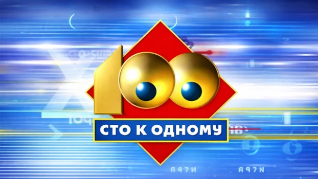 Постер Сто к одному 25.04.2026