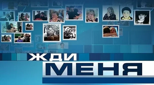 Постер Жди меня 17.04.2026 последний выпуск