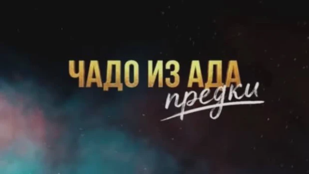 Постер Чадо из ада Предки 7 выпуск 14.04.2026