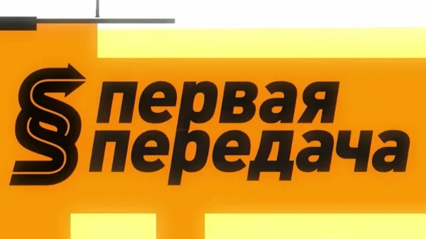 Постер Первая передача 19.04.2026 на НТВ