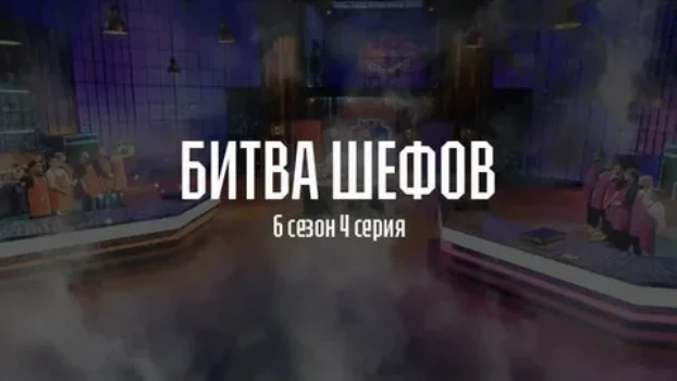 Постер Битва шефов 6 сезон 4 выпуск 20.04.2026