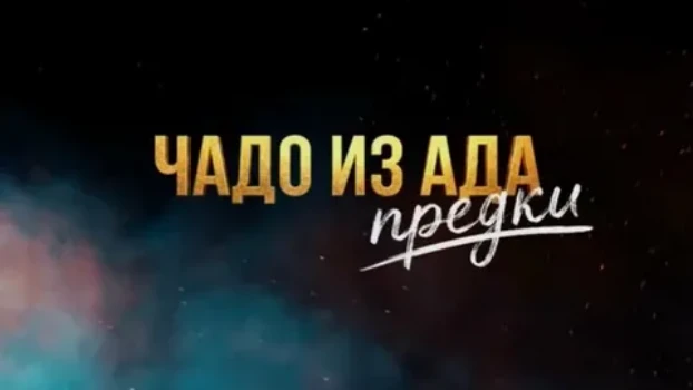 Постер Чадо из ада Предки 8 выпуск 21.04.2026