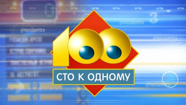 Постер Сто к одному 18.04.2026