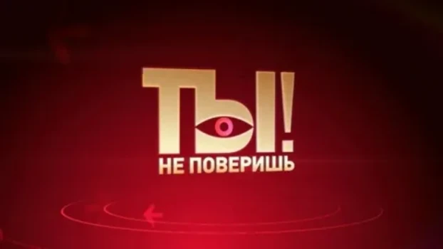 Постер Ты не поверишь сегодняшний выпуск 25.04.2026