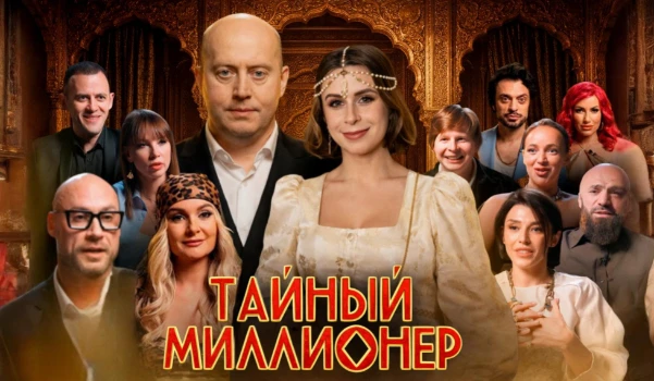 Постер Тайный миллионер 10 выпуск 19.04.2026