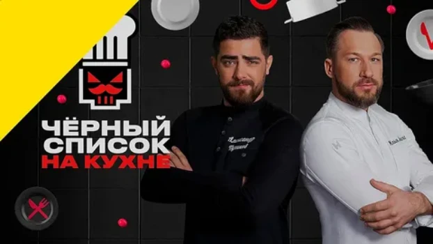 Постер Черный список На кухне 4 сезон 6 выпуск 14.04.2026