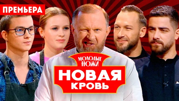 Постер Молодые ножи Новая кровь 2 сезон 10 выпуск 22.04.2026