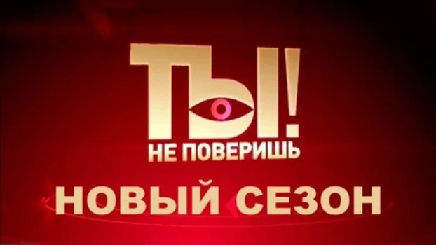 Постер Ты не поверишь сегодняшний выпуск 18.04.2026