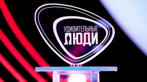Постер Удивительные люди 8 сезон 4 выпуск 24.04.2026