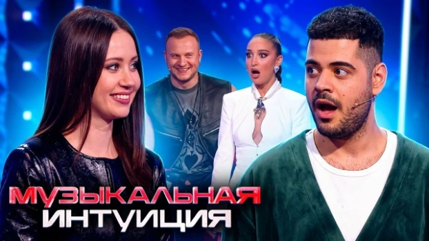 Постер Музыкальная интуиция 6 сезон 4 выпуск 18.04.2026