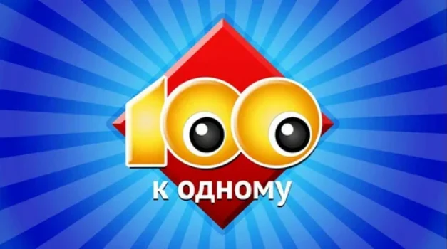Постер Сто к одному 26.04.2026
