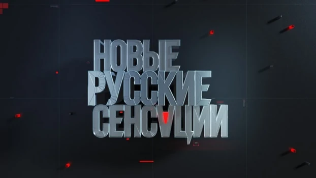 Постер Новые русские сенсации 19.04.2026 последний выпуск