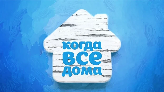 Постер Когда все дома 19.04.2026