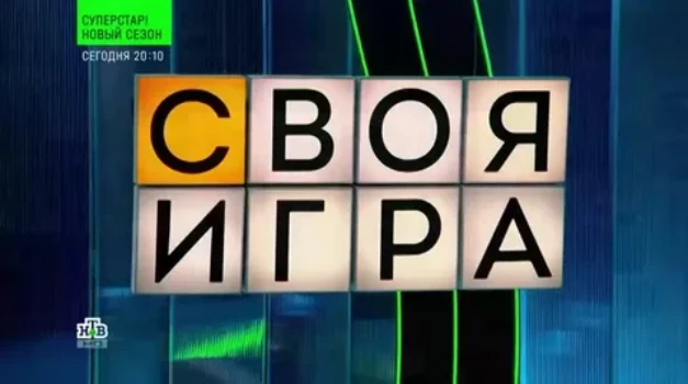 Постер Своя игра последний выпуск 19.04.2026 на НТВ