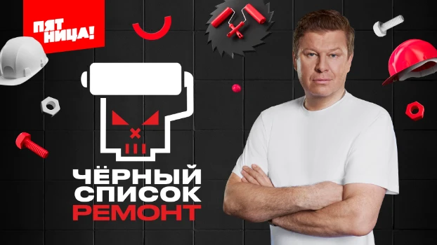Постер Черный список Ремонт 2 выпуск 05.05.2026