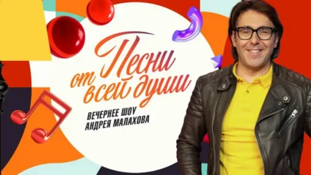 Постер Песни от всей души c Малаховым сегодняшний выпуск 10.05.2026