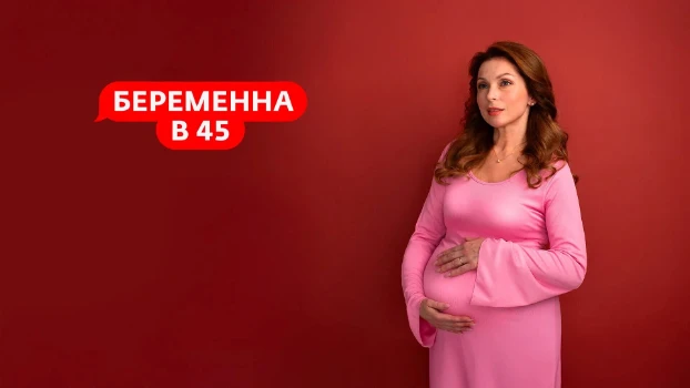 Постер Беременна в 45 4 сезон 10 выпуск 04.05.2026