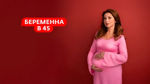 Постер Беременна в 45 4 сезон 9 выпуск 27.04.2026