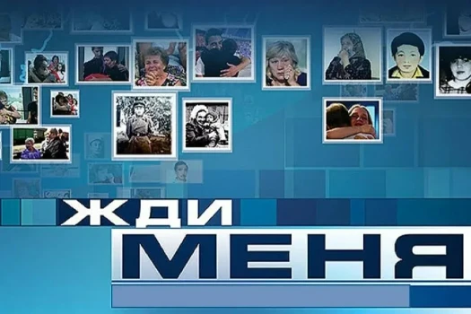 Постер Жди меня 15.05.2026 последний выпуск