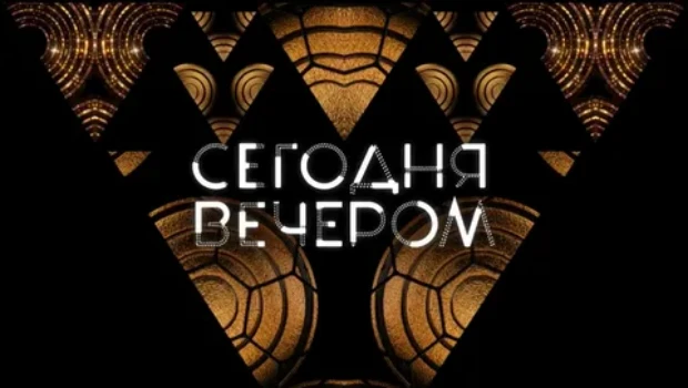 Постер Сегодня вечером 10.05.2026 сегодняшний выпуск