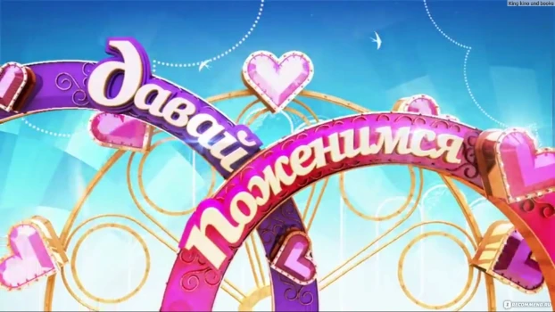 Постер Давай поженимся 11.05.2026