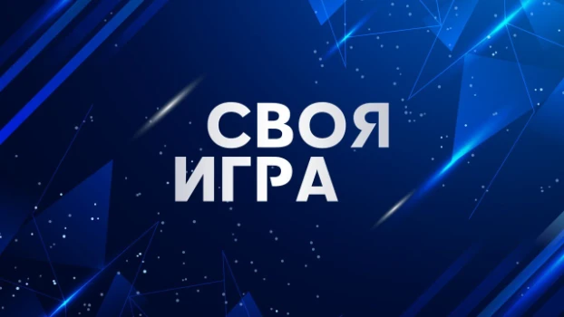 Постер Своя игра последний выпуск 02.05.2026 на НТВ