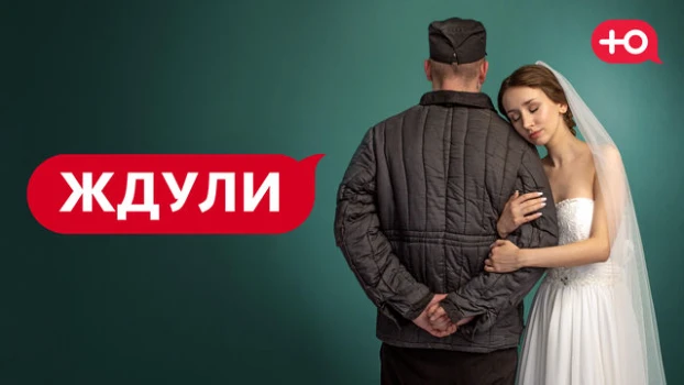 Постер Ждули 4 сезон 10 выпуск 07.05.2026