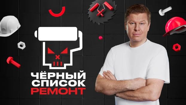 Постер Черный список Ремонт 1 выпуск 28.04.2026