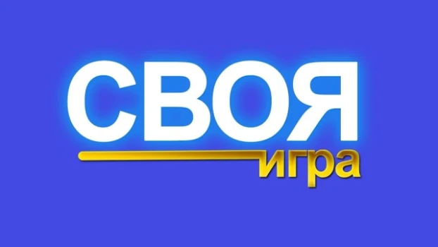 Постер Своя игра последний выпуск 03.05.2026 на НТВ