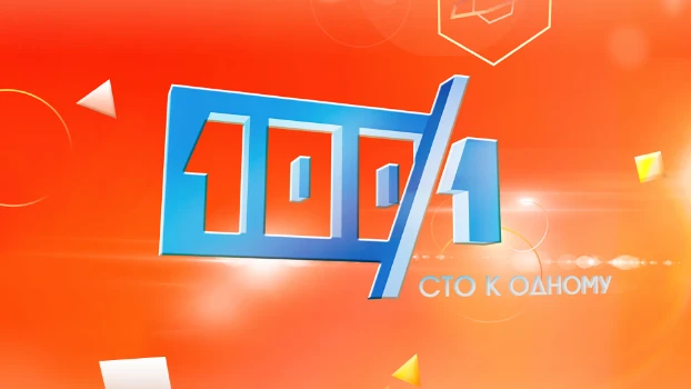 Постер Сто к одному 03.05.2026