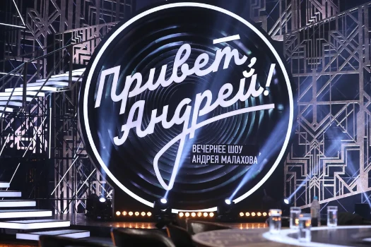 Постер Привет Андрей 11.05.2026 сегодняшний выпуск