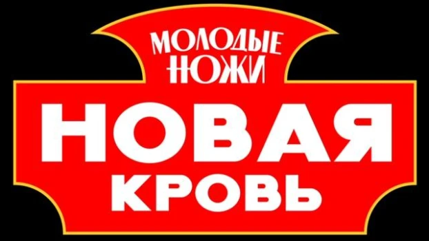 Постер Молодые ножи Новая кровь 2 сезон 12 выпуск 06.05.2026